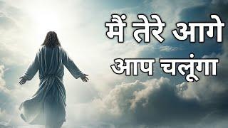 मैं तेरे आगे आप चलूंगा | Akash Colvin | Hindi Christian Song ( With Lyrics )