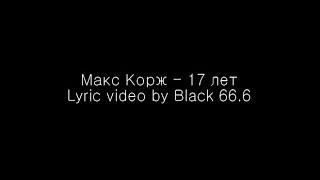 Макс Корж - 17 лет (Текст песни, Lyrics)