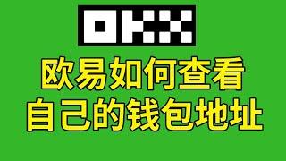 欧易交易所钱包介绍：欧易交易所有钱包吗？欧易钱包地址在哪里？欧易如何查看自己的钱包地址？资金账户，交易账户，资金账户有什么区别？欧易怎么把钱赚到钱包？ #欧易钱包 #欧易钱包地址 #欧易