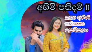 අහිමි පතිදම් 11 වන කොටස Katha Arana #sinhalalovestory #ahimipathidam #nawakatha