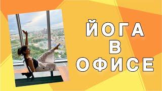 ЙОГА В ОФИСЕ | Йога от усталости | Йога для перезагрузки в офисе