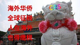 全球征税 | 海外移民 | 中国政府向海外公民全球征税？收割韭菜？什么是CRS共同申报准则？《中华人民共和国个人所得税法》新规定，哪些个人信息及资产信息将被交换? 什么情况下需要缴纳个人所得税？