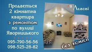 Купити квартиру у Львові на вул. Яворницького з ремонтом. Продаж квартир у Львові. #dimleva