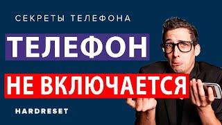 Телефон не включается и не заряжается // Что делать если телефон не включается // Ремонт телефонов