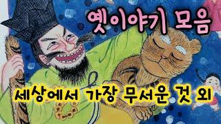 세상에서 가장 무서운 것 외/5분만에 잠드는 옛날이야기 모음/옛이야기 모음/잠 잘 때 듣는 동화/오디오북/민담/전설