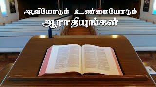 ஆவியோடும் உண்மையோடும் |Tamil christian message | தமிழ் கிறிஸ்தவ பிரசங்கம் |sspeter |TLE Gospel Media