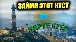 ЗАЙМИ ЭТОТ КУСТ НА КАРТЕ УТЁС #wot #SegWOT