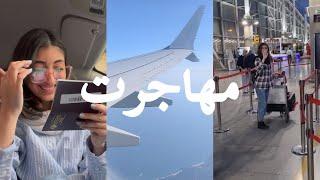 ولاگ مهاجرت و فرودگاه | Immigration Vlog️