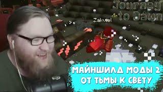 АЛЬЦЕСТ НОВАЯ СБОРКА МАЙНШИЛД МОДЫ 2 l Путь от Тьмы к Свету! Journey to Dawn #1 I Нарезка Майншилд