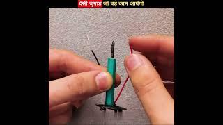 कुछ भी कहो क्या कमाल की देसी जुगाड़ है | Viral Desi Jugaad | Life Hack | DIY Hacks | #shorts