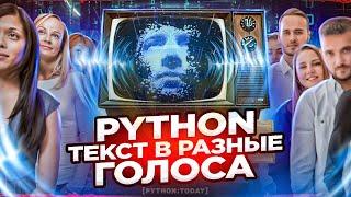 Код для преобразования текста в разные голоса на Python | Точность, интонация и разные языки