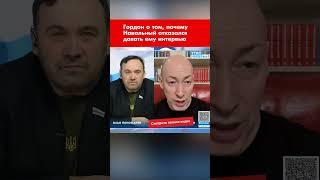 Гордон о том, почему Навальный отказался давать ему интервью #shorts