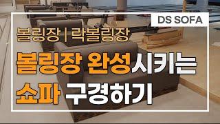 락 볼링장 쇼파 파는 곳, 가격, 비교 궁금하다면?! | bowling | rock bowling | bowling alley sofa