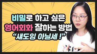 나만 알고 싶은 영어 회화 잘하는 방법 (회화 공부법) | 영어 영상