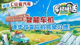 智能车机，逐步改变你的驾驶习惯！ | C位看汽车