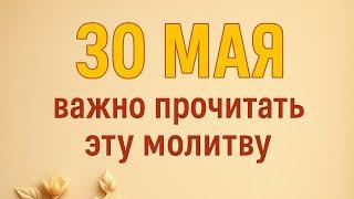 30 Мая - Единственный день, когда важно прочитать эту молитву.