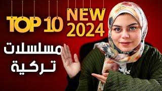 أفضل 10 مسلسلات تركية جديدة 2024 تستحق المشاهدة