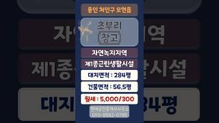 용인 모현읍 초부리 창고 월세 - 대지 284평, 건물 56.5평(5,000 / 300)