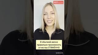 Так ПРАВИЛЬНО произносить ОТЧЕСТВА