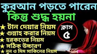 যারা কুরআন পড়তে পারেন কিন্তু শুদ্ধ হয়না ক্লাস -৫ | quran shikhar sohoj poddhoti | সহজে কুরআন শিক্ষা