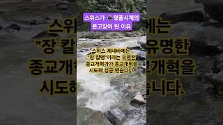 스위스가 명품시계의 본고장이 된 이유 | 스위스 시계 역사 #shorts