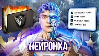 Я СКАЧАЛ НЕЙРОНКУ в WARFACE?!