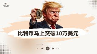 比特幣馬上漲破10萬美元，還值得繼續追加嗎？狗狗幣高位震蕩能否再創新高？1