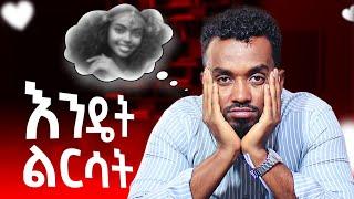 Breakup ላይ  ማድረግ ያለባቹ ነገር .. How to deal with breakup