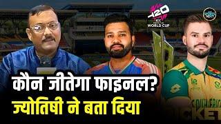 T20 World Cup Final Prediction: ज्योतिषी ने बताया कौन जीतेगा फाइनल | Astrologer | IND vs SA