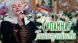 Супайнат Гасангусенова - LailahaIlallah (Nasheed 2020)