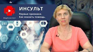 Инсульт. Первые признаки. Как оказать помощь.