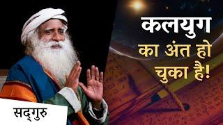 कलयुग का अंत हो चुका, अच्छा समय आने वाला है | The Kalyug Has Ended | Sadhguru Hindi