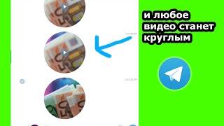  Как в телеграме сделать из любого видео круглое