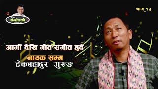 टेक गुरुङको नेपाल आर्मी देखि चलचित्र सम्मको सफलता l Samay Sangitko with Arjun Kaushal EP -13