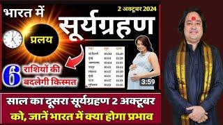 02 अक्टूबर 2024 में सूर्य ग्रहण से 10 राशियो को बड़ी खुशखबरी ll Surya Grahan 02 October 2024 ll Astro