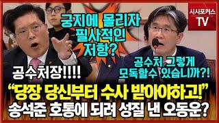 법사위장에서 호통 친 국민의힘 송석준 "당신부터 수사받아야하고!"...되려 큰 목소리 낸 오동운 "공수처 그렇게 모독할수 있습니까!"