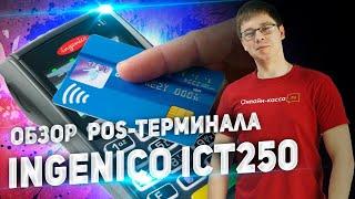 INGENICO ICT250: ОБЗОР ПЛАТЕЖНОГО ТЕРМИНАЛА