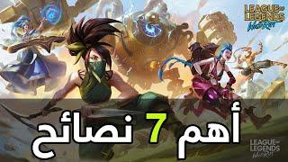 أهم 7 نصائح بعد تحميل وايلد ريفت - League of Legends Wild Rift