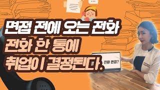 면접 전에 오는 전화를 그냥 받는다구요?? | 취준생 꿀팁, 취업준비