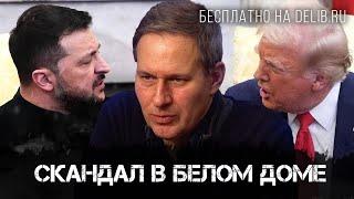 Александр Артамонов | Скандал в Белом Доме | Еженедельная панорама