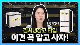 서브냉장고로 주목받고 있는 김치냉장고! 타입 완벽 비교해드립니다 | 뚜껑형 | 스탠드형