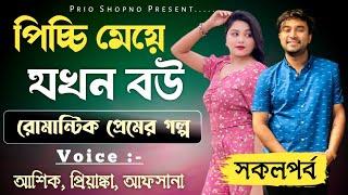 পিচ্চি মেয়ে যখন বউ | সকলপর্ব | ভালোবাসার গল্প | Ashik & Priyanka | New love story