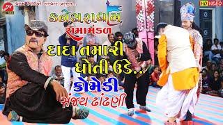 દાદા તમારી ધોતી ઉડે... #સંજય_ઢાંઢણી ll Kaneshra Ramamandal 2022 ll DHARAM VIDEO