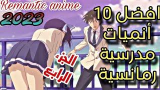 أفضل 10 انميات رومانسية مدرسية  كوميدية   الجزء 4