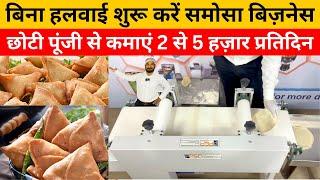 समोसा बिज़नस से कमाइए 2 से 5 हज़ार डेली बिना किसी हलवाई के | Samosa Making Machine | Small Business