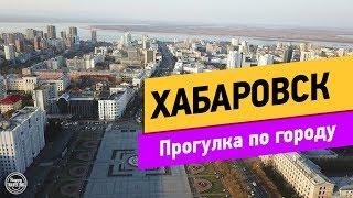 Хабаровск. Прогулка по городу. Часть 2