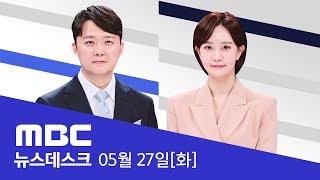 이미 '출금' 상태였던 3인‥입 맞출까 동시 소환 - [LIVE] MBC 뉴스데스크 2025년 05월 27일