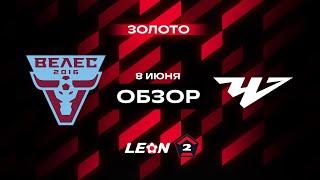Обзор матча «Велес» — «Челябинск» | 17 тур LEON-Второй Лиги А