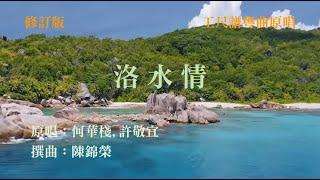 洛水情(工尺譜粵曲原唱)