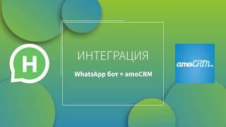 Интеграция WhatsApp бота с amoCRM